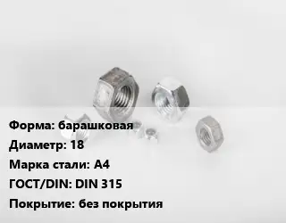 Гайка барашковая D=18 Сталь: А4 DIN 315 без покрытия